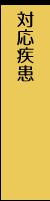 対応疾患