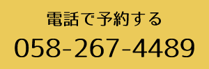 電話で予約する