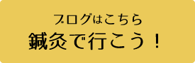 ブログ「鍼灸で行こう！」はこちらから