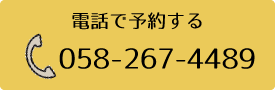 電話で予約する