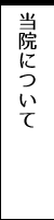 当院について