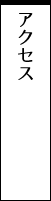 アクセス