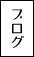 ブログ