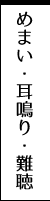 めまい・耳鳴り・難聴