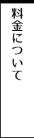 料金について