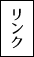 リンク