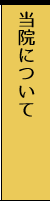 当院について