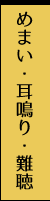 めまい・耳鳴り・難聴