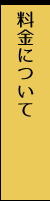 料金について