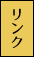 リンク