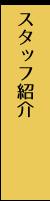 スタッフ紹介