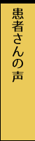 患者さんの声