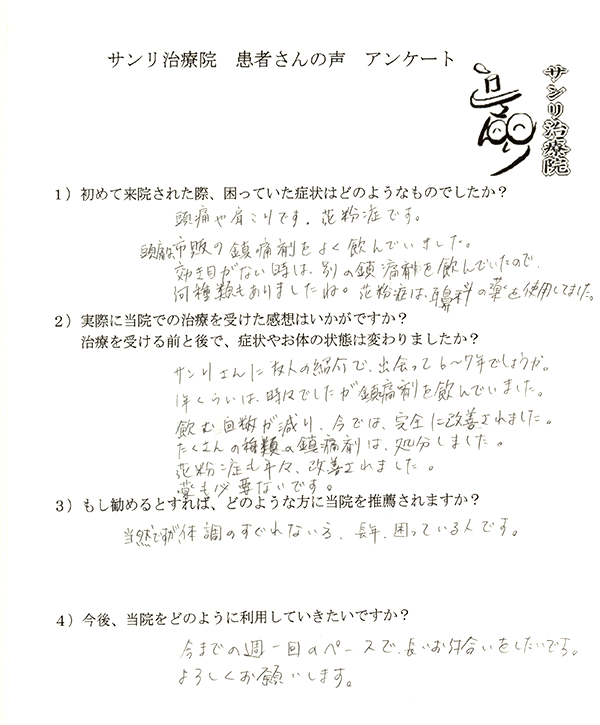 頭痛・肩こり・花粉症 | 患者さんの声